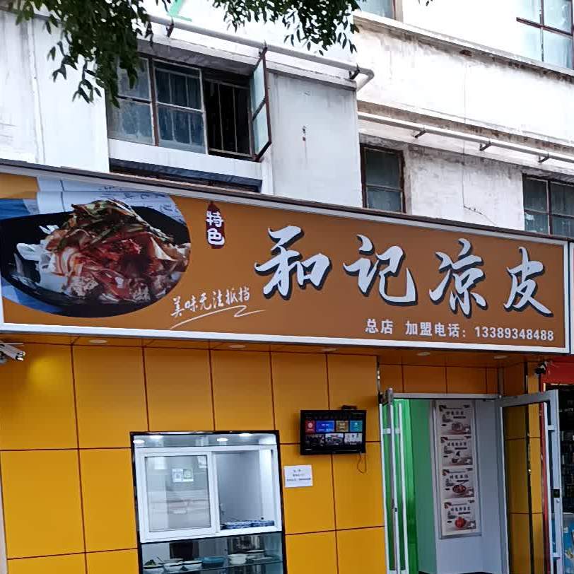 和记凉皮