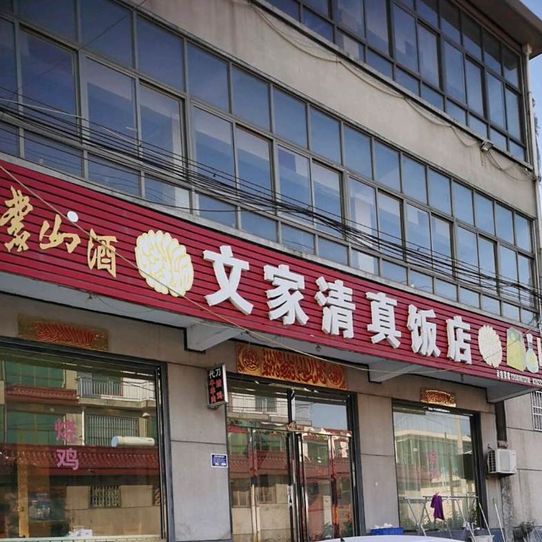 文家清真饭店