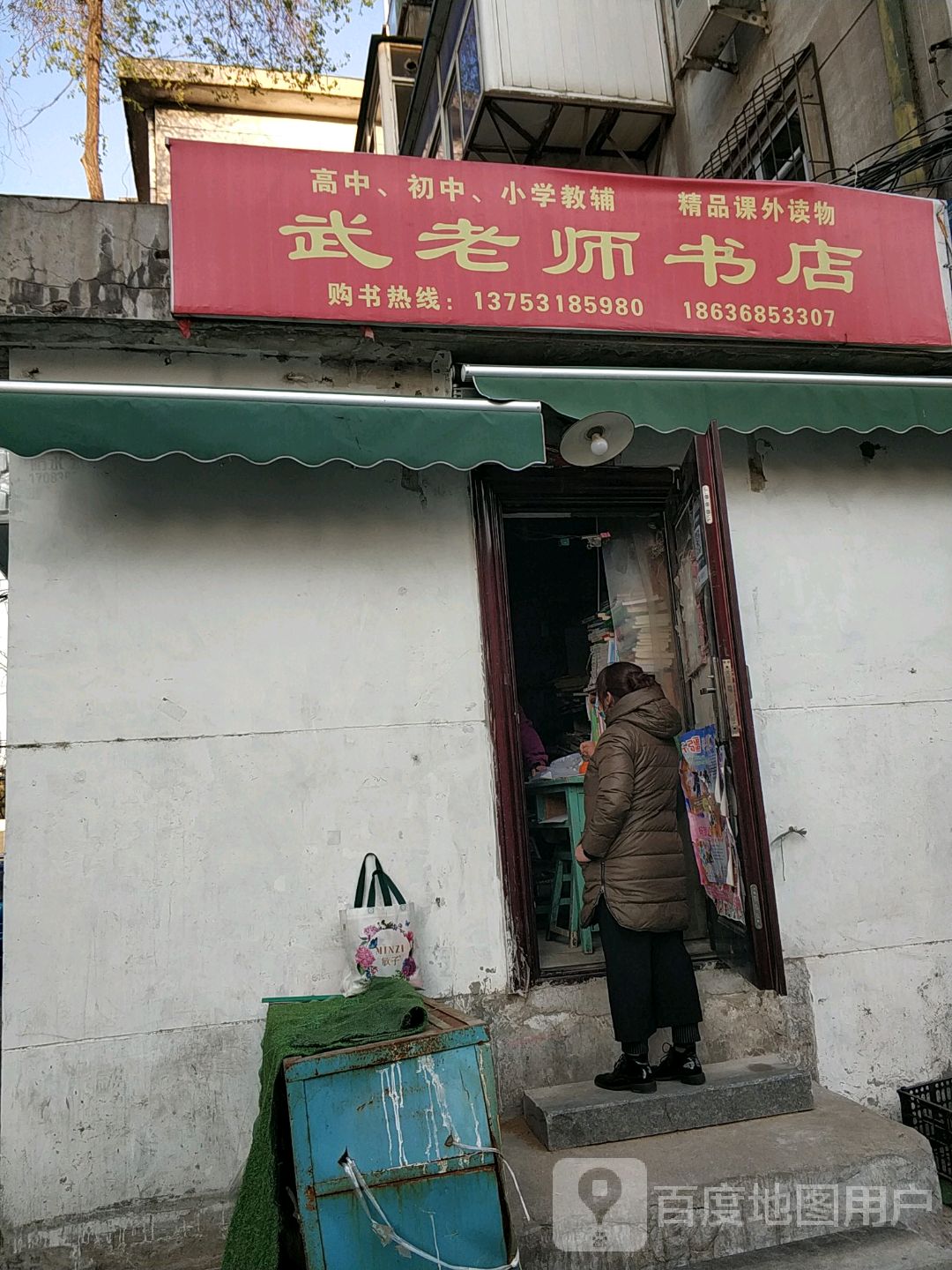 武老师书店(老军营北区店)