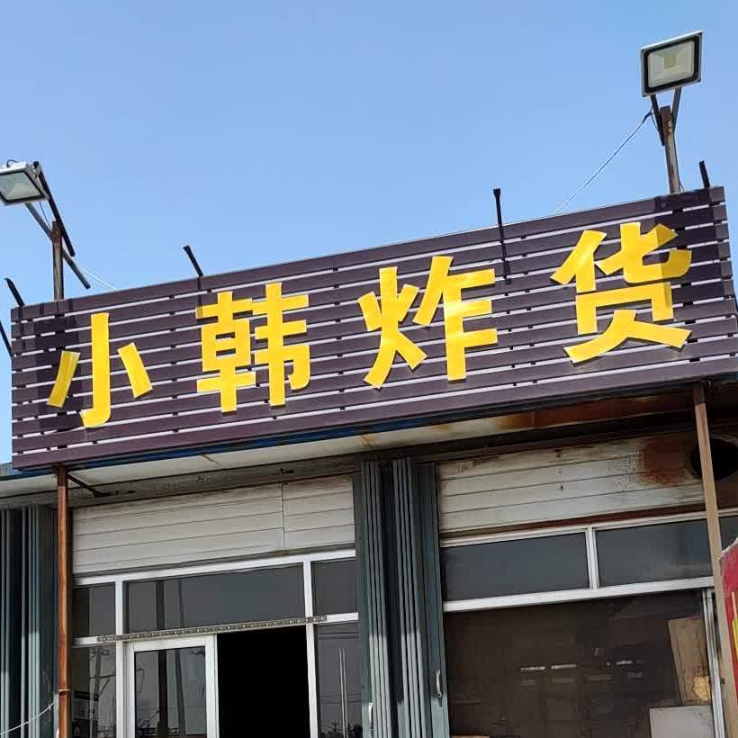 小韩炸货