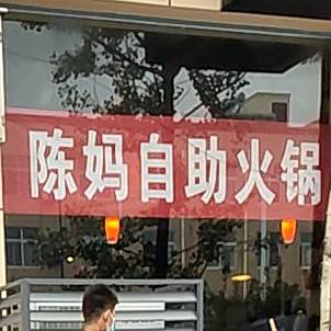 陈妈自助活过(人民路店)