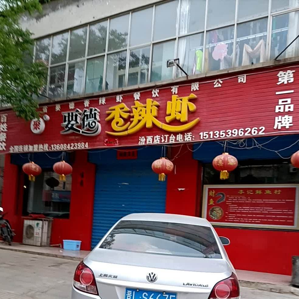 要德香辣虾(汾西店)