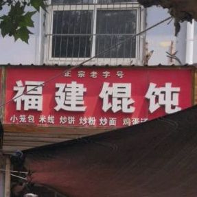 福建馄饨(规范街店)