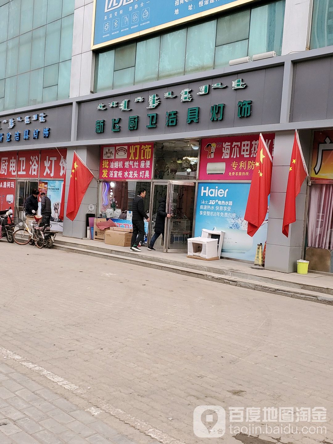 新飞厨卫诗具灯饰(巴彦淖尔北路店)