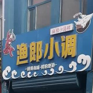 渔郎小调单
