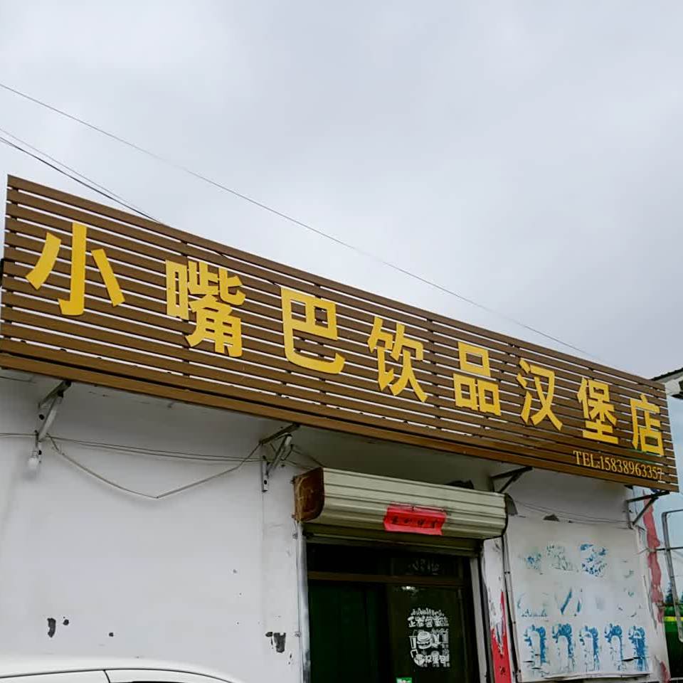 小嘴巴饮品汉堡店