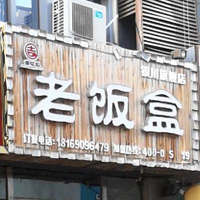 吉花见老饭盒(银川旗舰店)