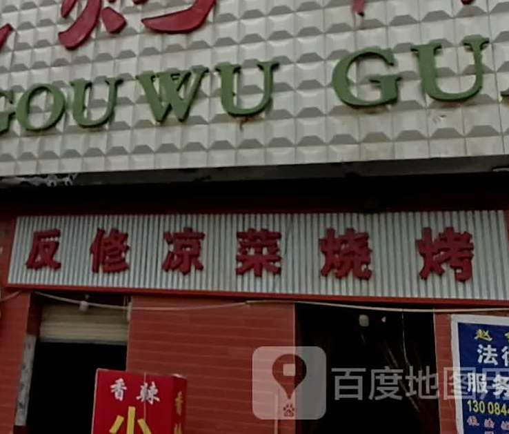 反修凉菜烧烤