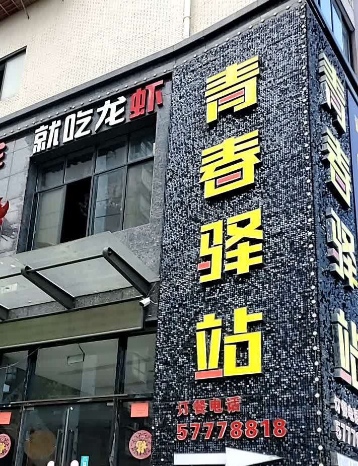 青春驿站