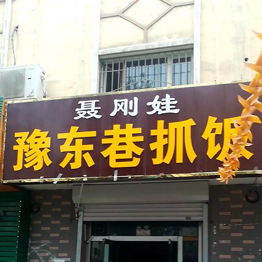 木垒烧烤家常菜(新居时代店)