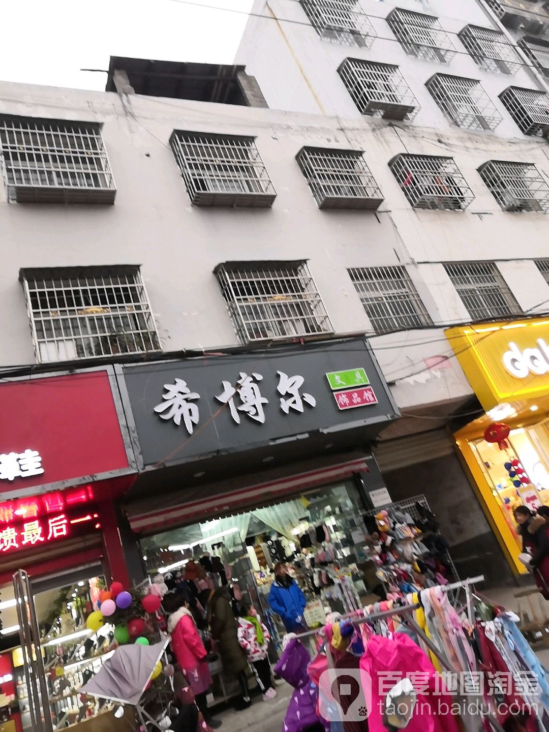 邓州市希博尔饰品馆