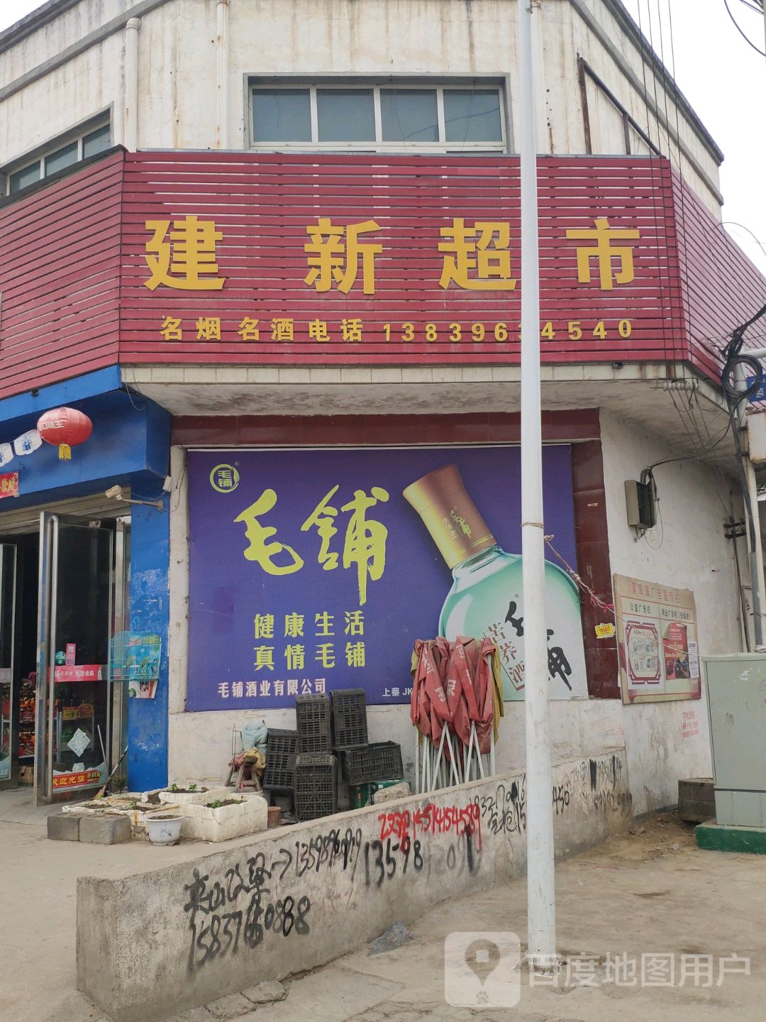 上蔡县黄埠镇建新超市(文明路店)