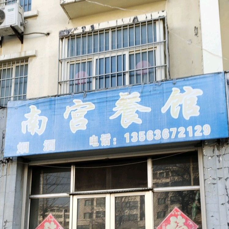 南宫餐馆