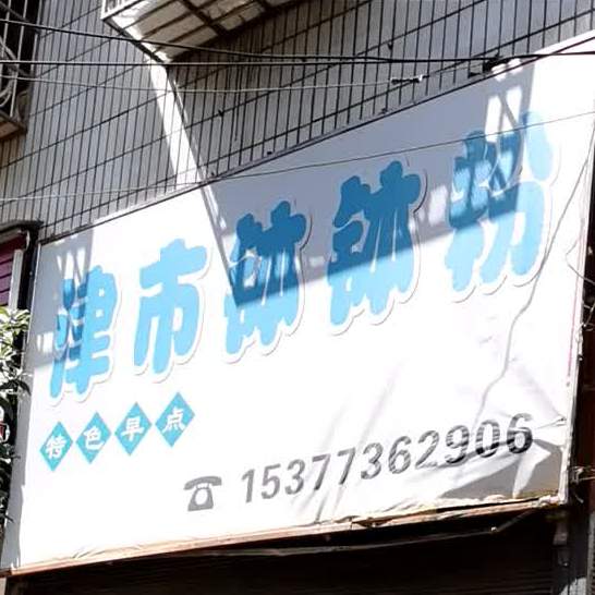 津县钵钵粉