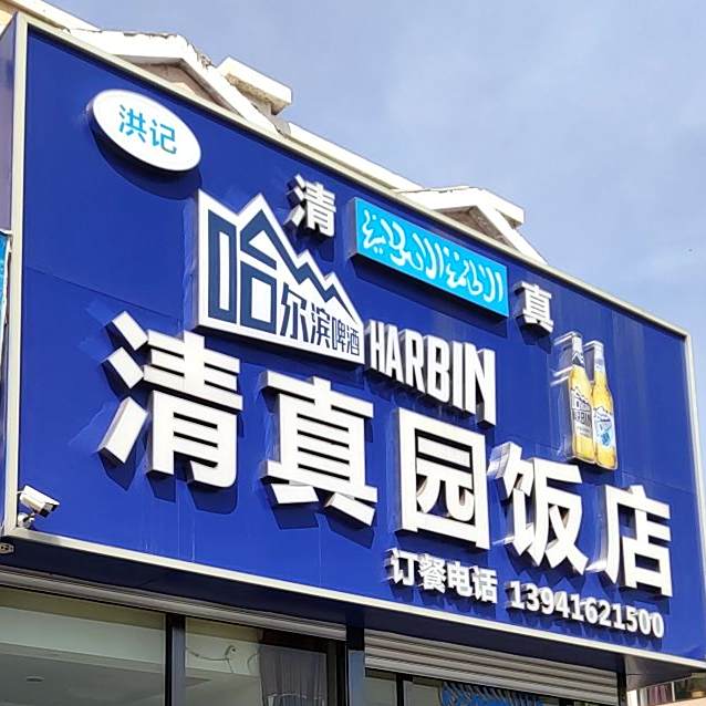 清真园饭店(奉国寺路店)