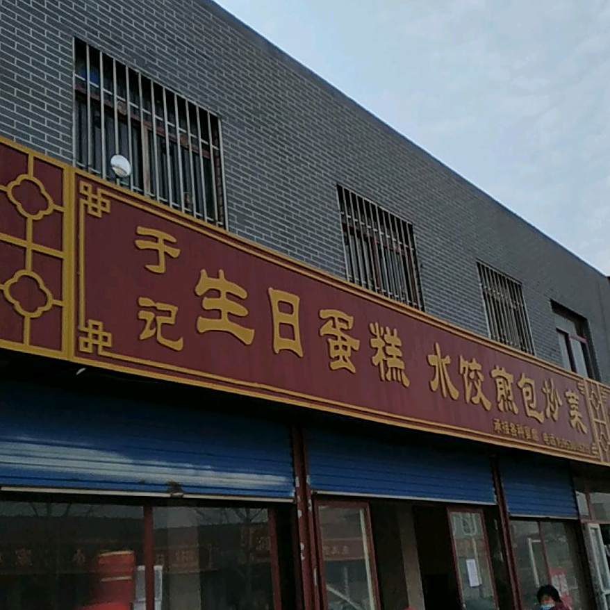 于记生日蛋糕房