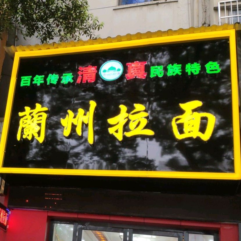 扬州拉面