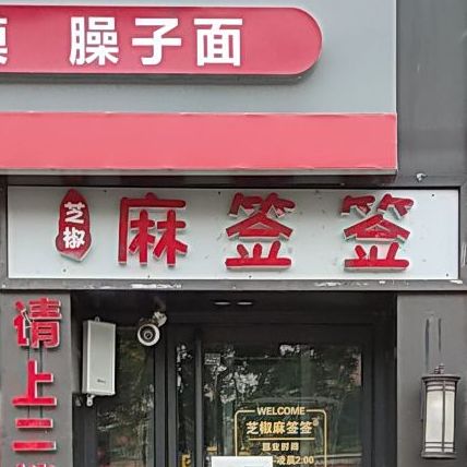 芝椒麻签签(天威路店)
