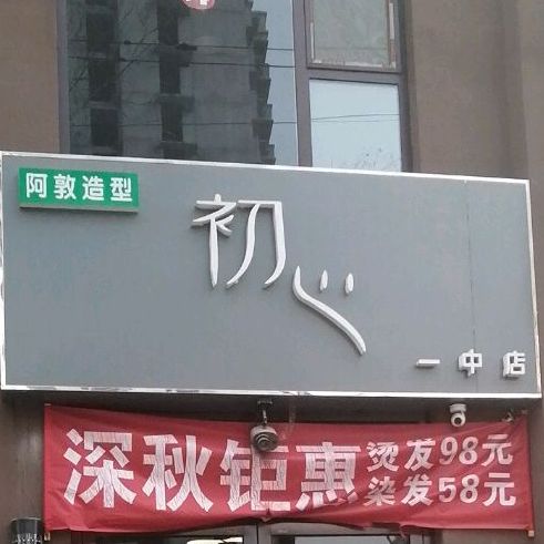 初心美业(一中店)