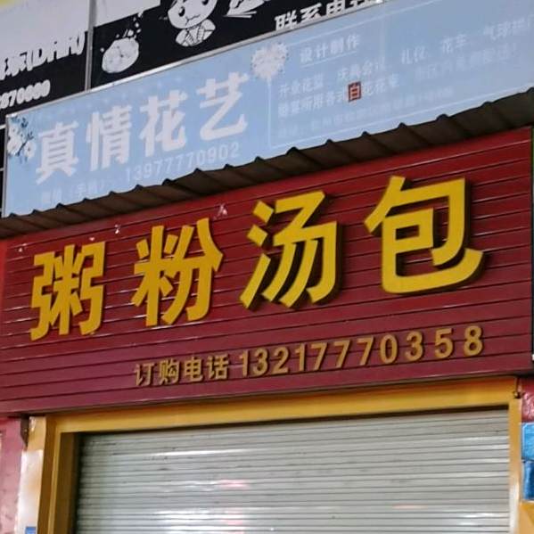 温州汤包(中山路店)