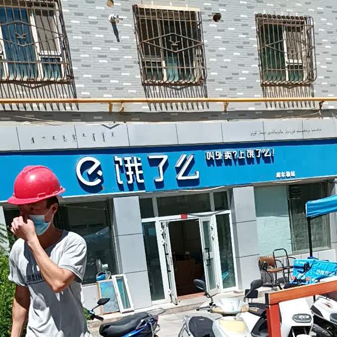 饿了么(延安路西一巷店)