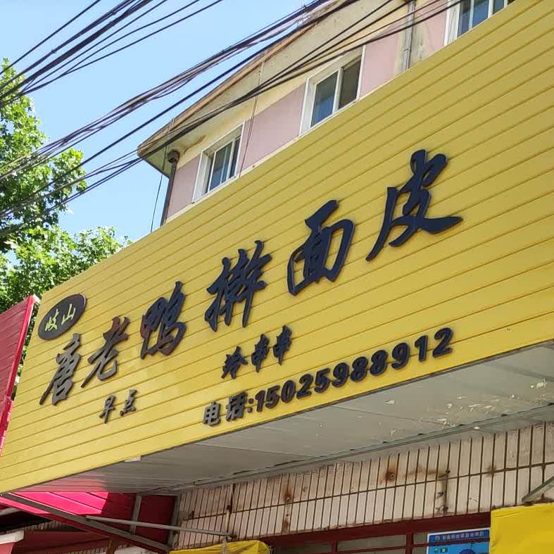 岐山擀面皮(伯阳西路店)