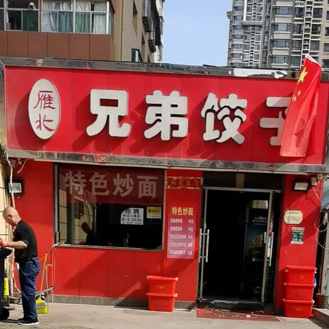 雁北兄弟饺子