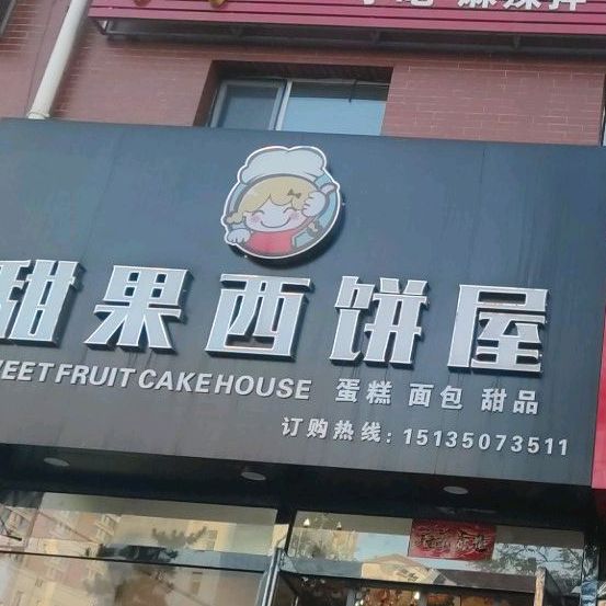 甜果西饼屋