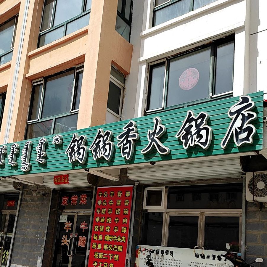 锅锅香小锅店
