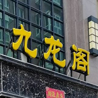 九龙阁饭店