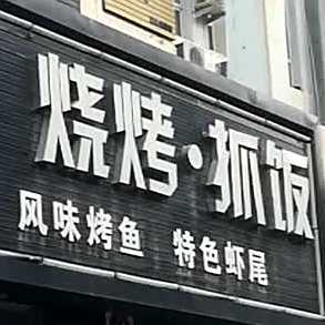 丝路印象烧烤抓饭