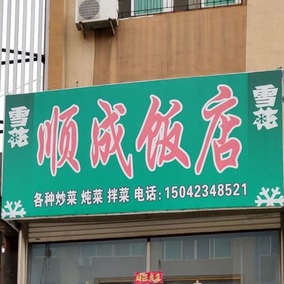 顺成饭店