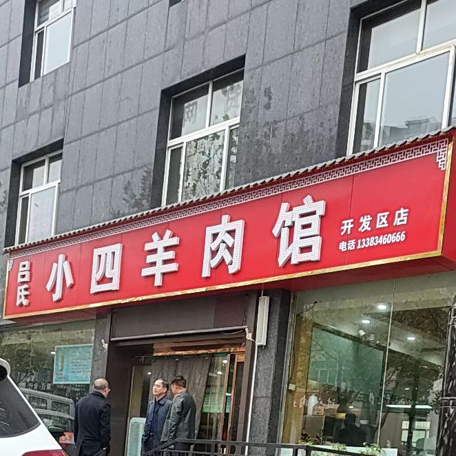 吕氏小四羊肉馆(开发区店)
