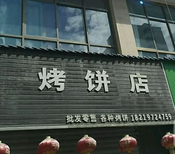 烤饼店