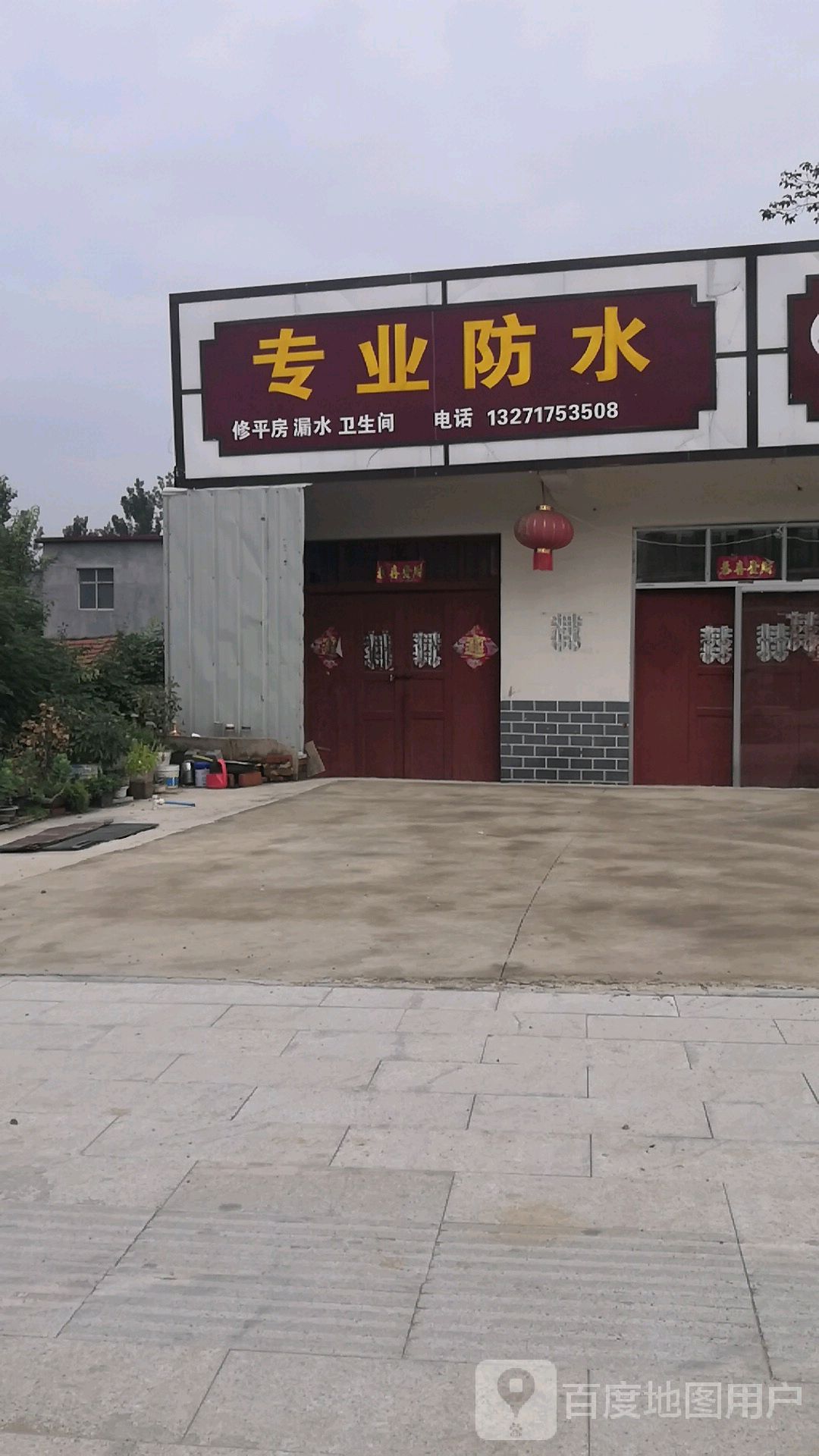 专业防水