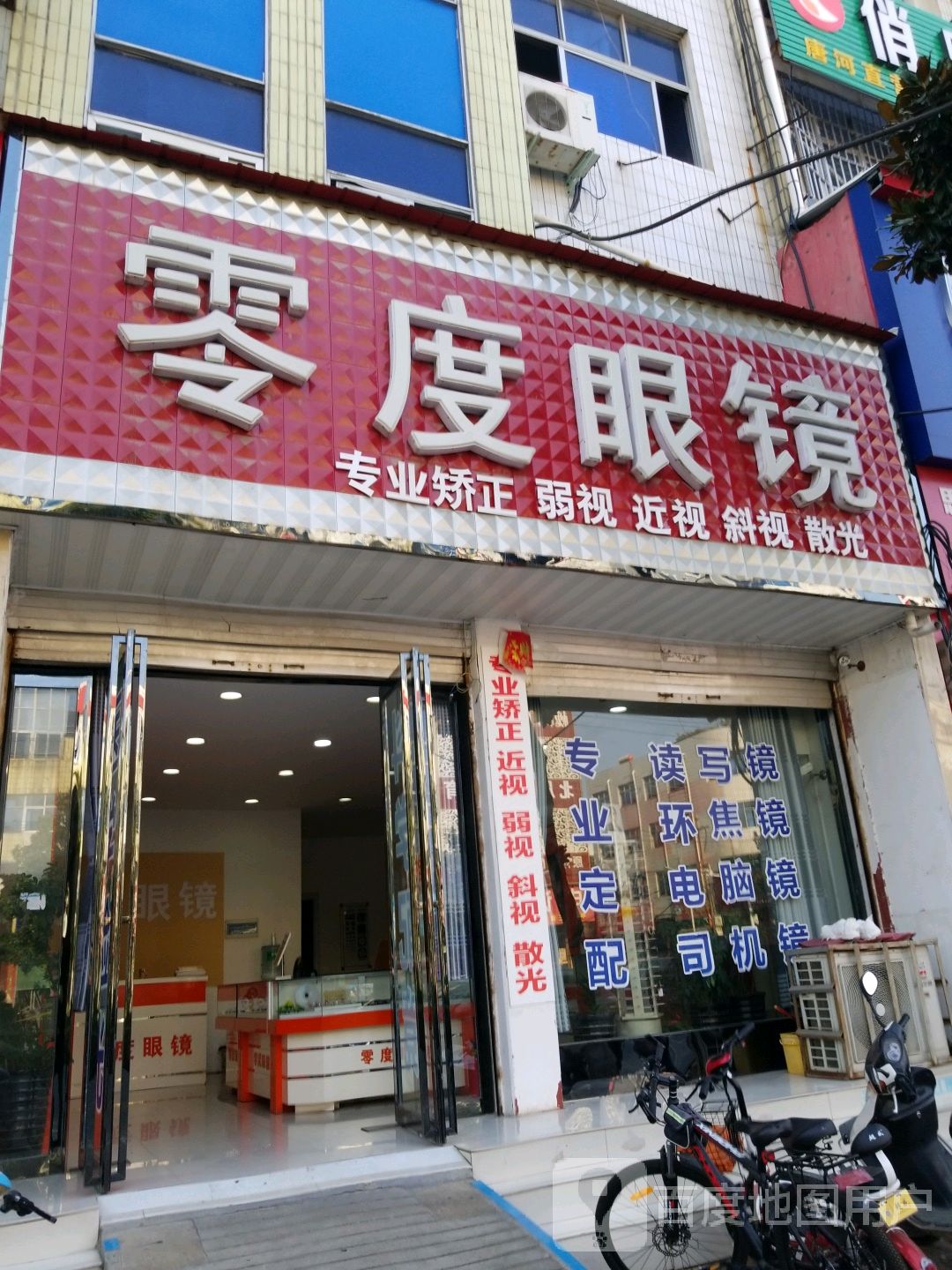 唐河县零度眼镜(文峰路店)