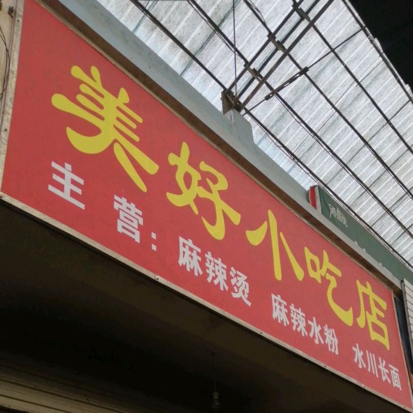 没号小吃店