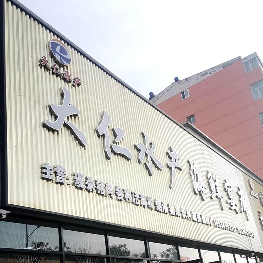 大仁水产海鲜晏席(塔西街店)