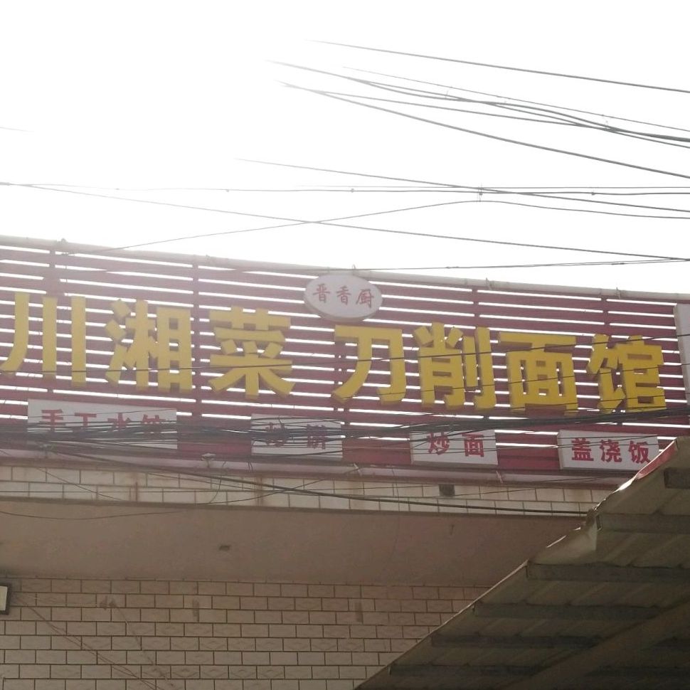 晋香厨川湘菜刀削面馆