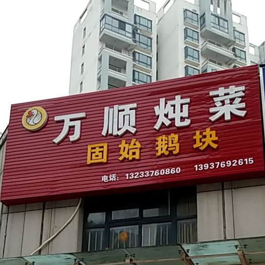 万顺炖菜