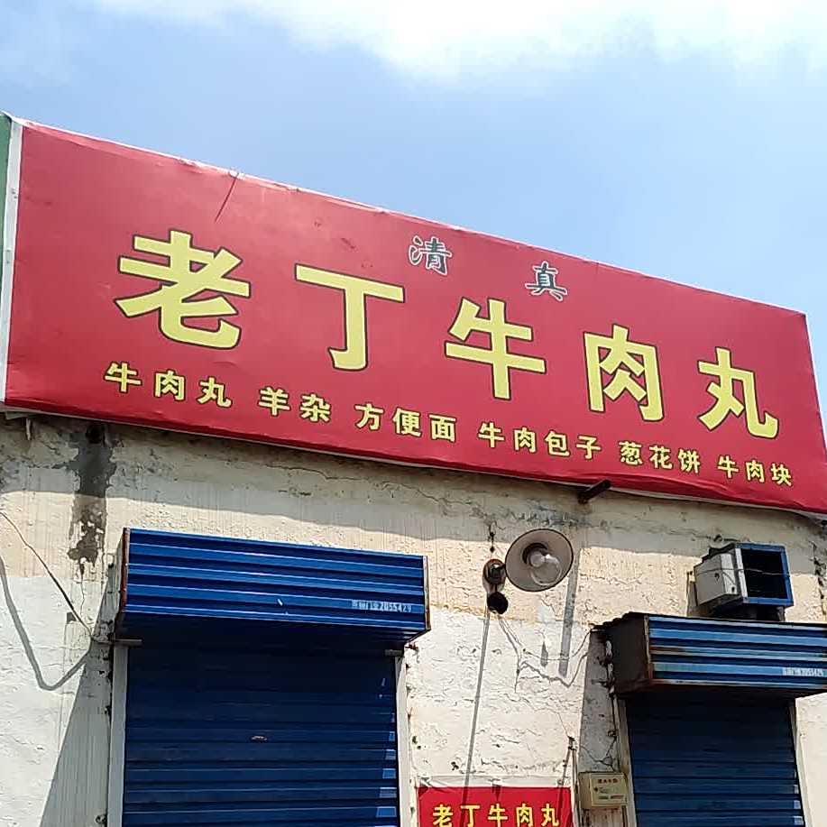 清真老丁牛肉丸