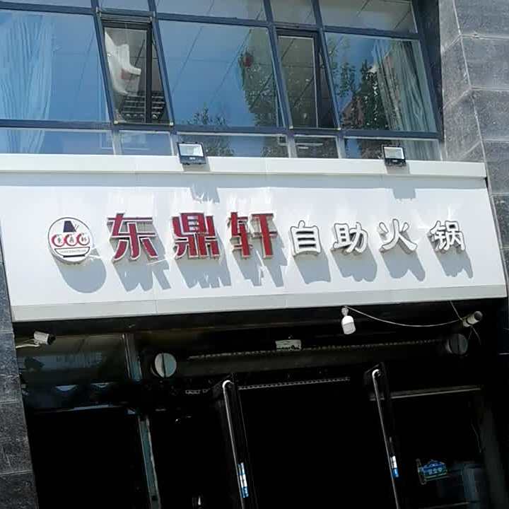 东鼎轩二石岩自助火锅