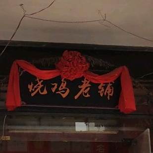 烧鸡老铺