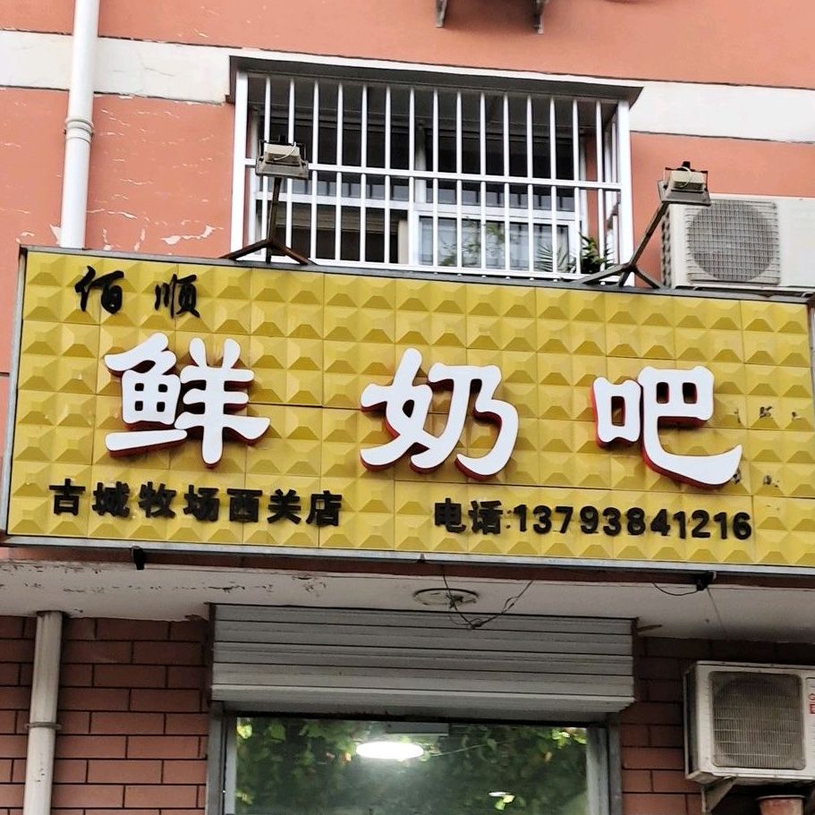 佰顺鲜奶巴(吉城牧场西关店)