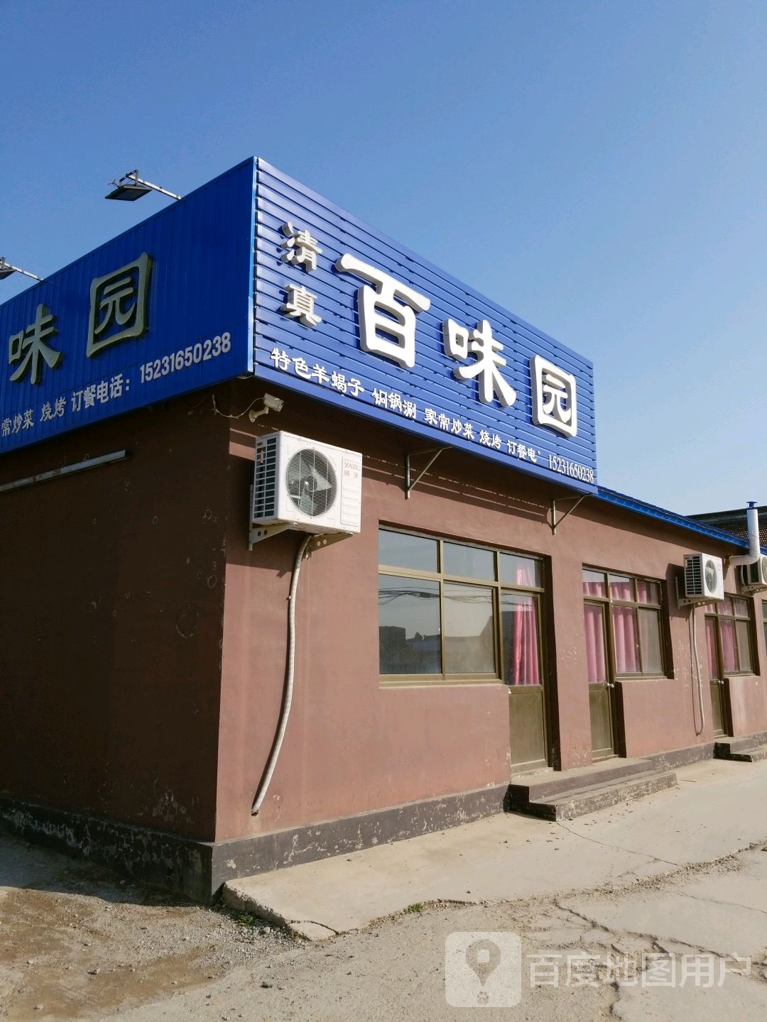清真百味园