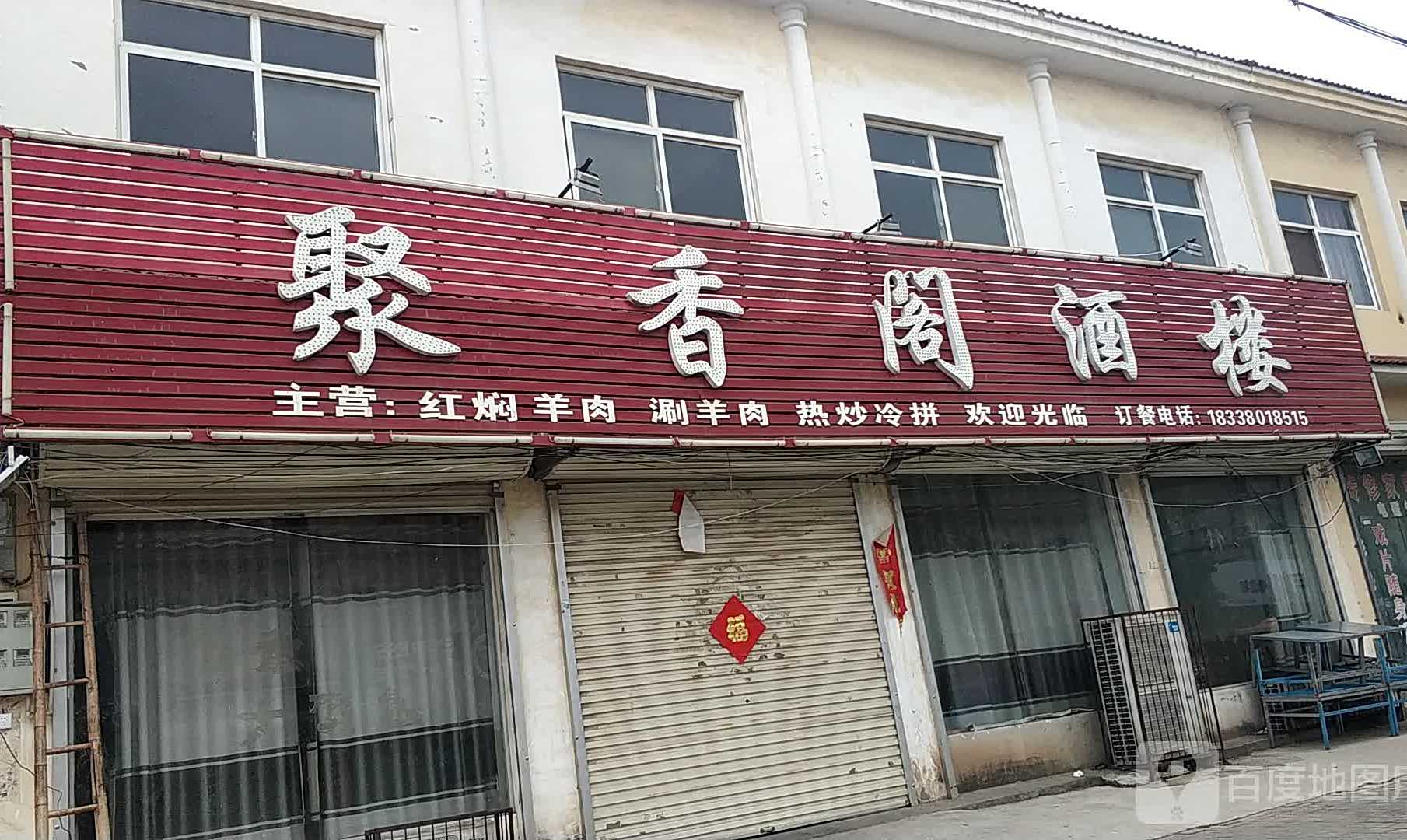 聚香阁酒楼