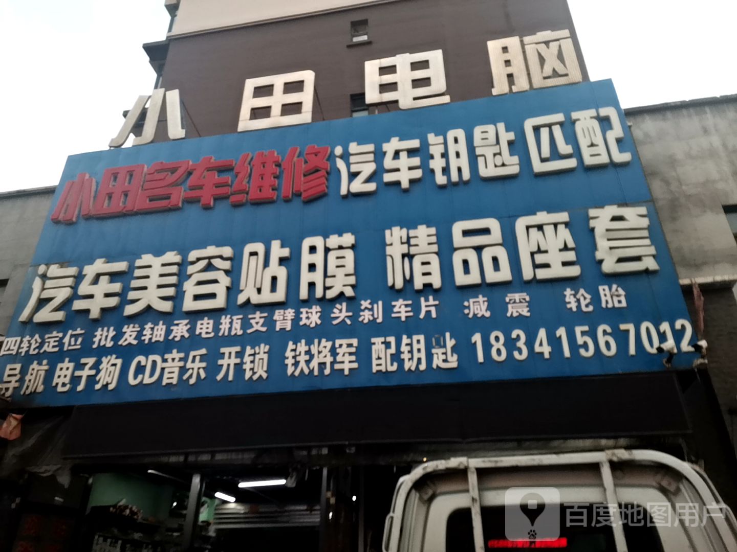小田名车维修开锁