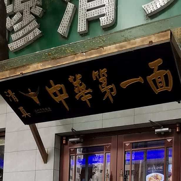 清真中华第一面