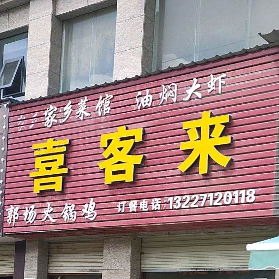 喜客来(孝武大道店)