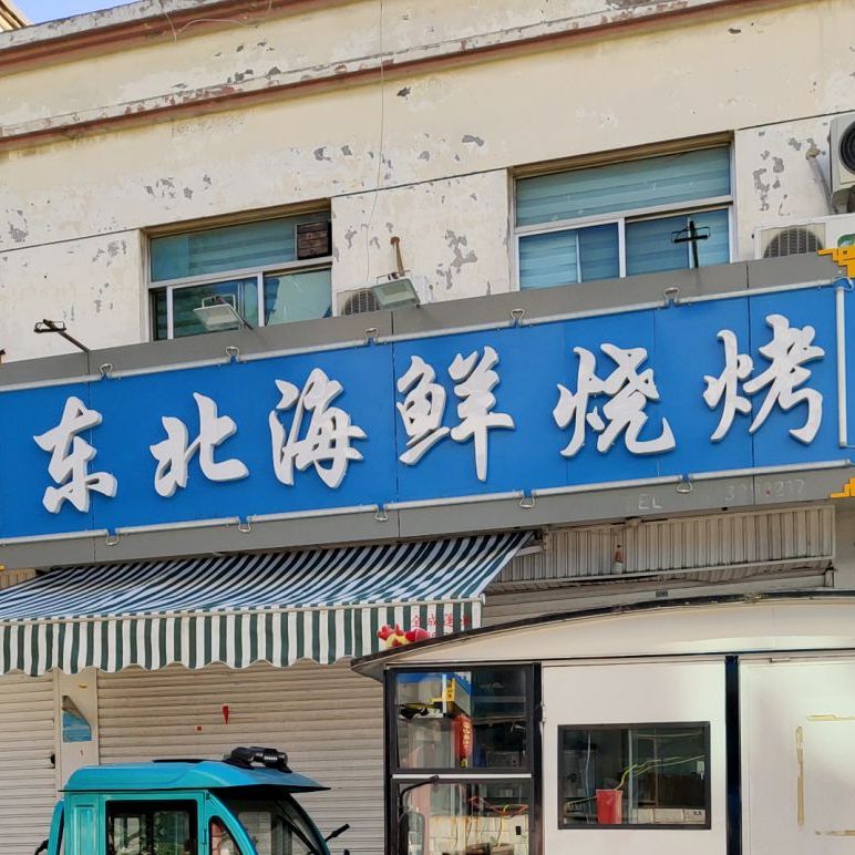 东北海鲜烧烤(南马路店)